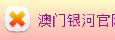 澳门银河官网入口 logo